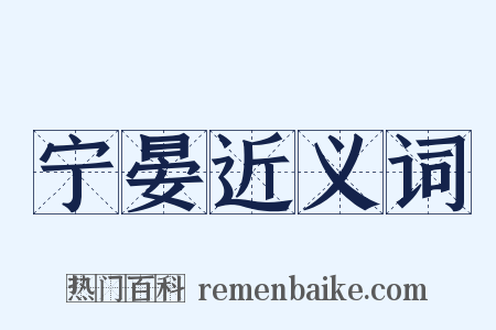 宁晏近义词是什么意思的图片